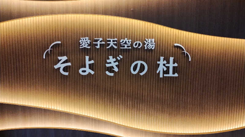 motohさんの愛子天空の湯 そよぎの杜のサ活写真