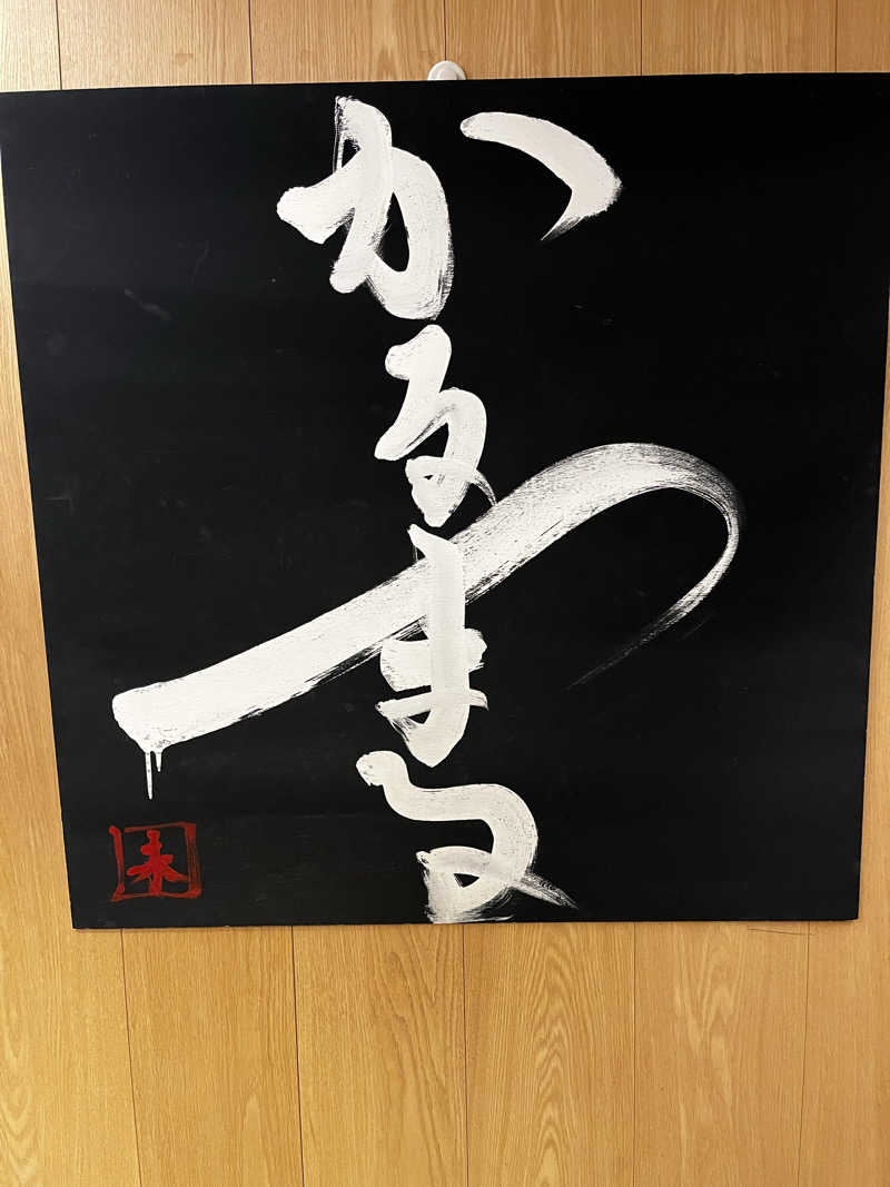 レーザー変位計さんのサウナ&ホテル かるまる池袋のサ活写真