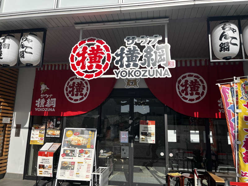 レーザー変位計さんのサウナ横綱 本川越店のサ活写真