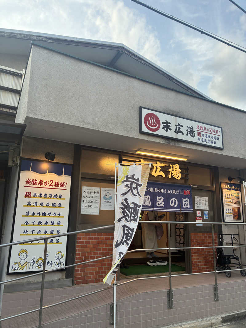ウパ吉さんの末広湯のサ活写真
