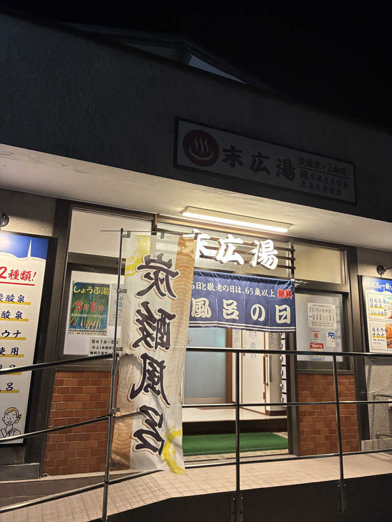 ウパ吉さんの末広湯のサ活写真