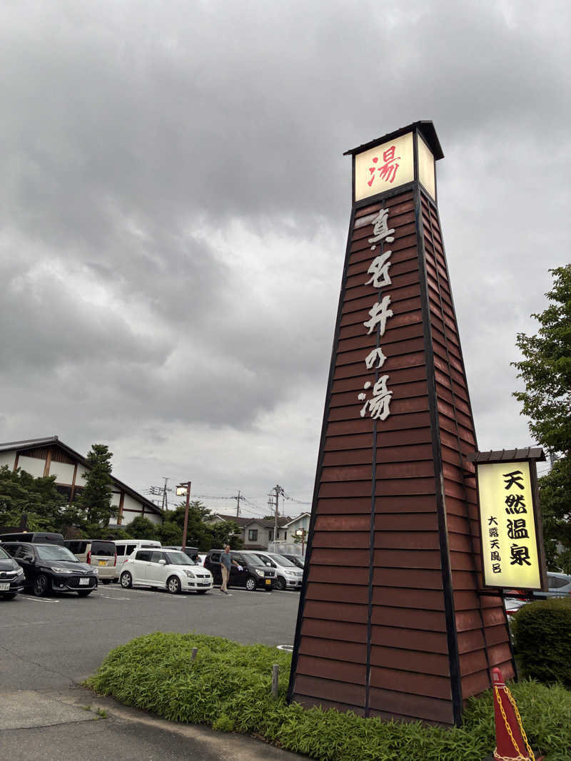 ウパ吉さんの天然温泉 真名井の湯 大井店のサ活写真
