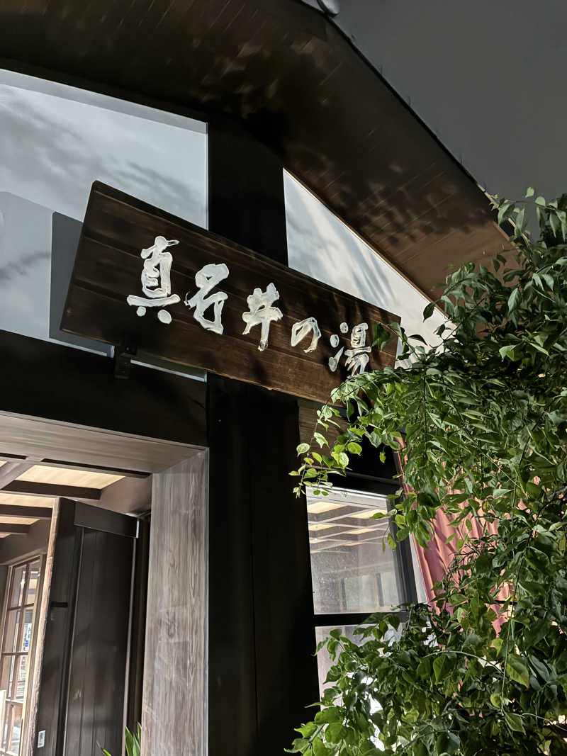ウパ吉さんの天然温泉 真名井の湯 大井店のサ活写真