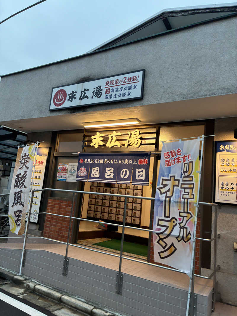 ウパ吉さんの末広湯のサ活写真