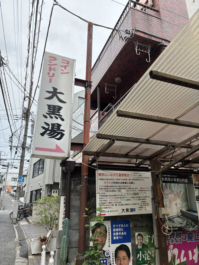 ウパ吉さんの大黒湯のサ活写真