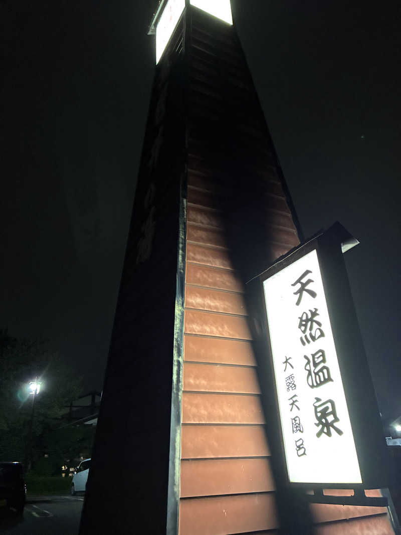 ウパ吉さんの天然温泉 真名井の湯 大井店のサ活写真