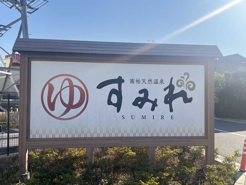 Mちゃんさんの南柏天然温泉すみれのサ活写真