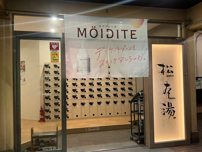 Mちゃんさんの松本湯のサ活写真