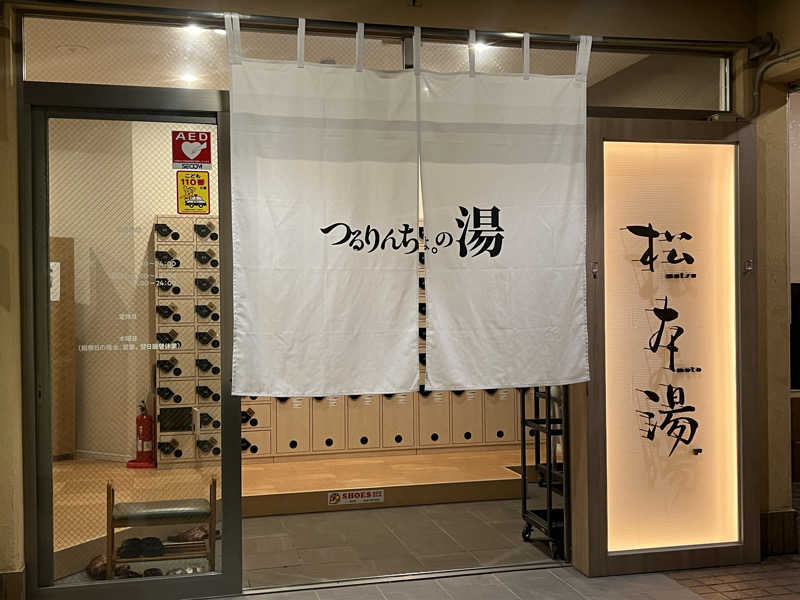 Mちゃんさんの松本湯のサ活写真