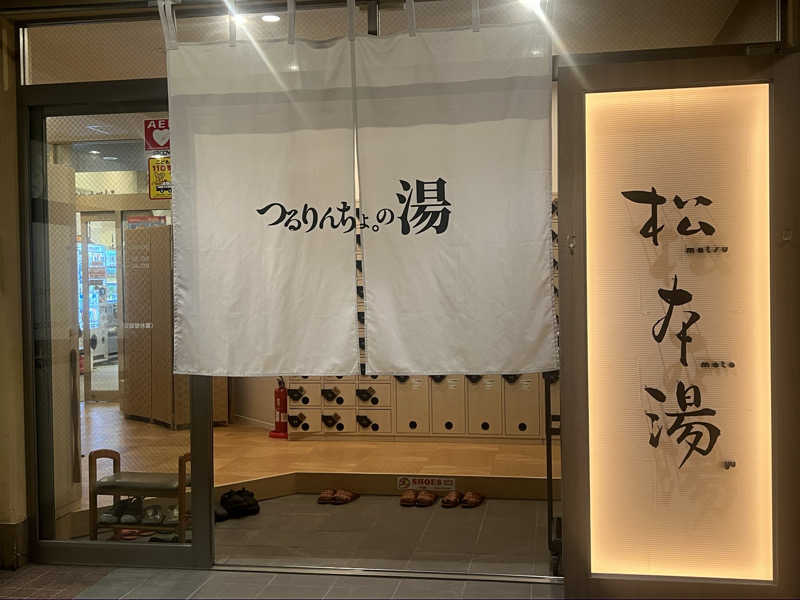 Mちゃんさんの松本湯のサ活写真