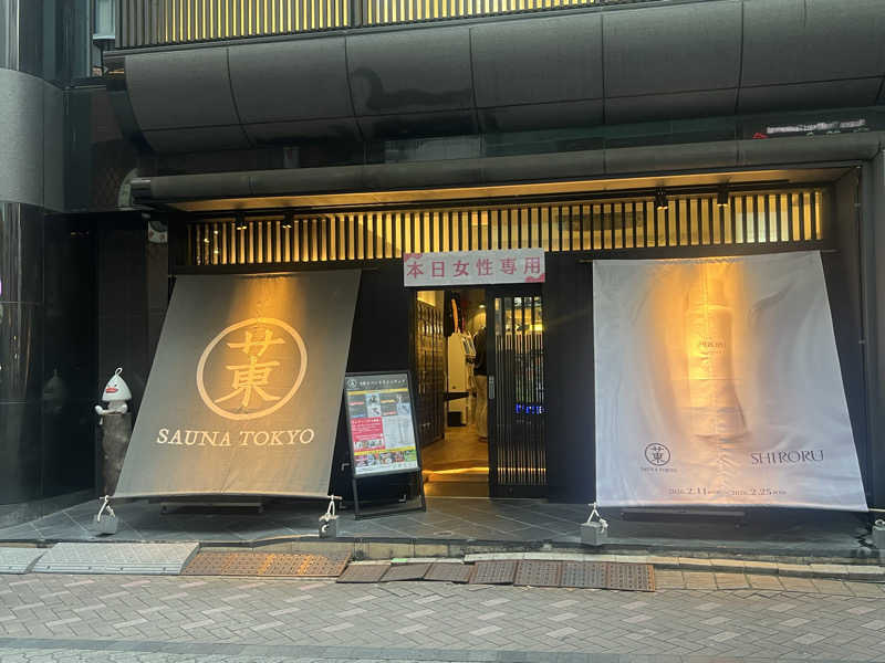 Mちゃんさんのサウナ東京 (Sauna Tokyo)のサ活写真