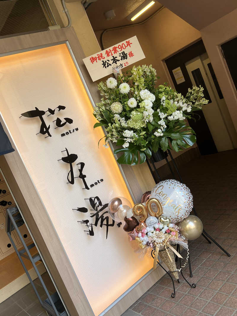 Mちゃんさんの松本湯のサ活写真