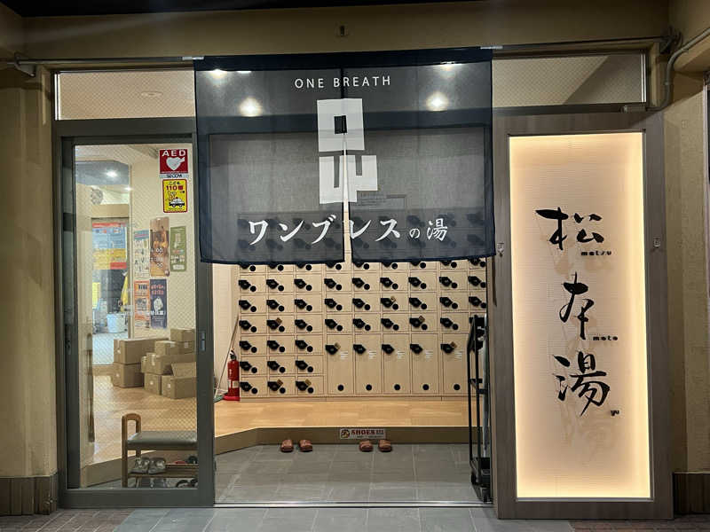 Mちゃんさんの松本湯のサ活写真