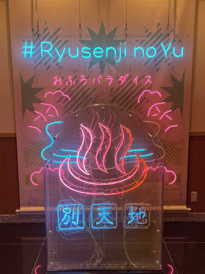 Mちゃんさんのスパメッツァ おおたか 竜泉寺の湯のサ活写真