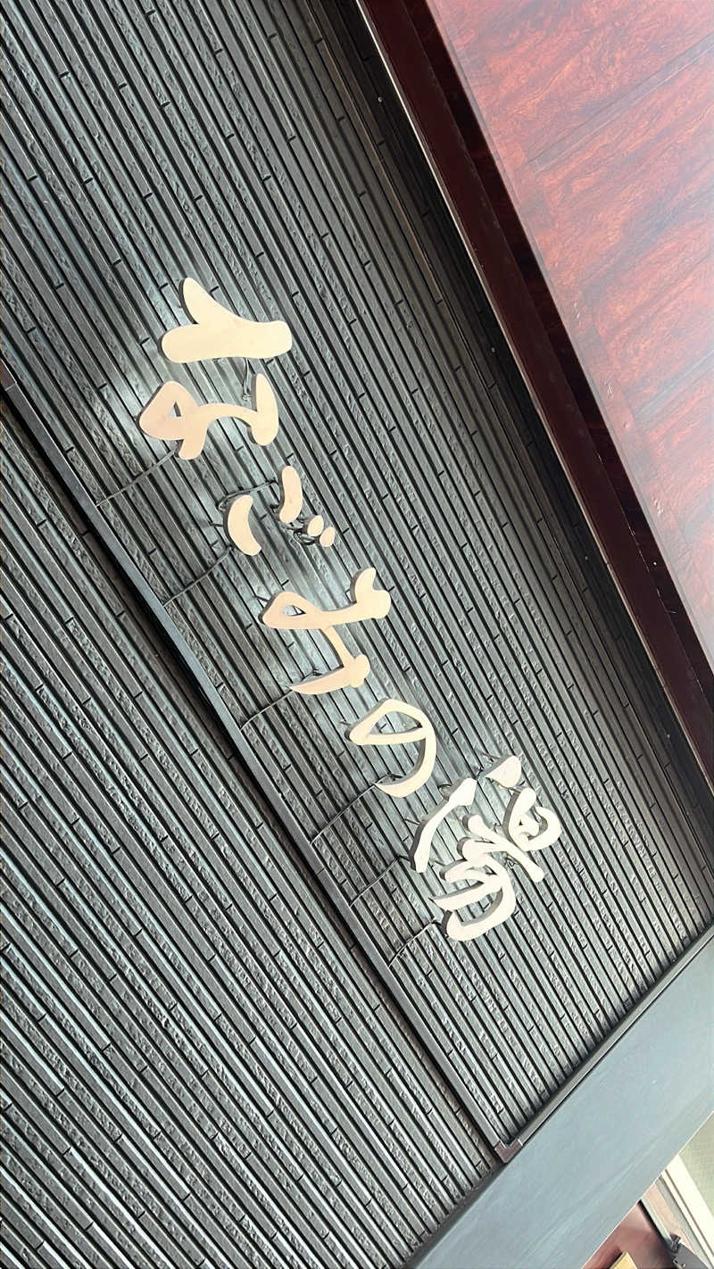 Mちゃんさんの東京荻窪天然温泉 なごみの湯のサ活写真