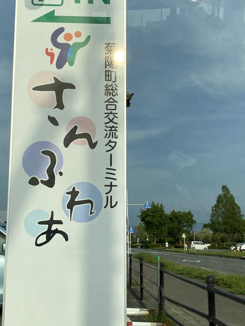 maisaunaさんの菊陽温泉・さんさんの湯(菊陽町総合交流ターミナルさんふれあ)のサ活写真