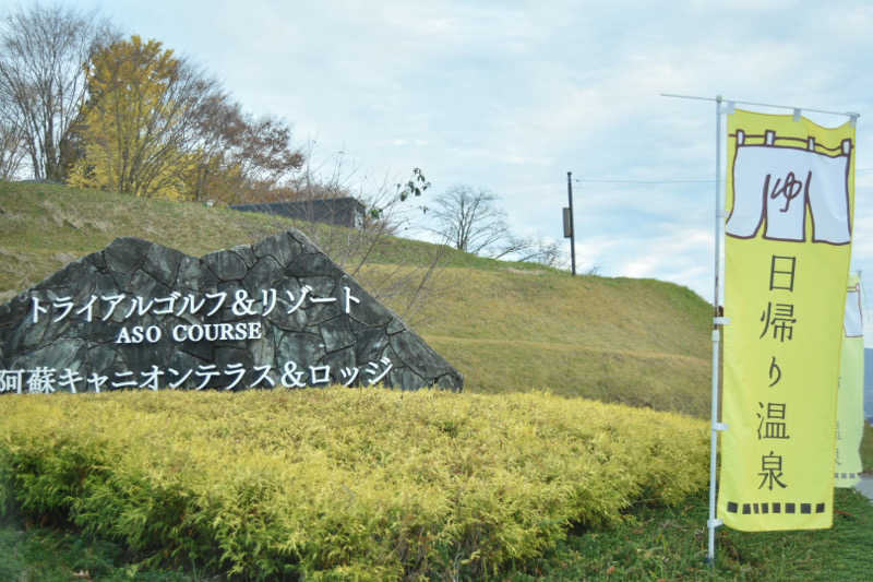 maisaunaさんのトライアルゴルフ&リゾートASO COURSE/阿蘇キャニオンテラス&ロッジのサ活写真