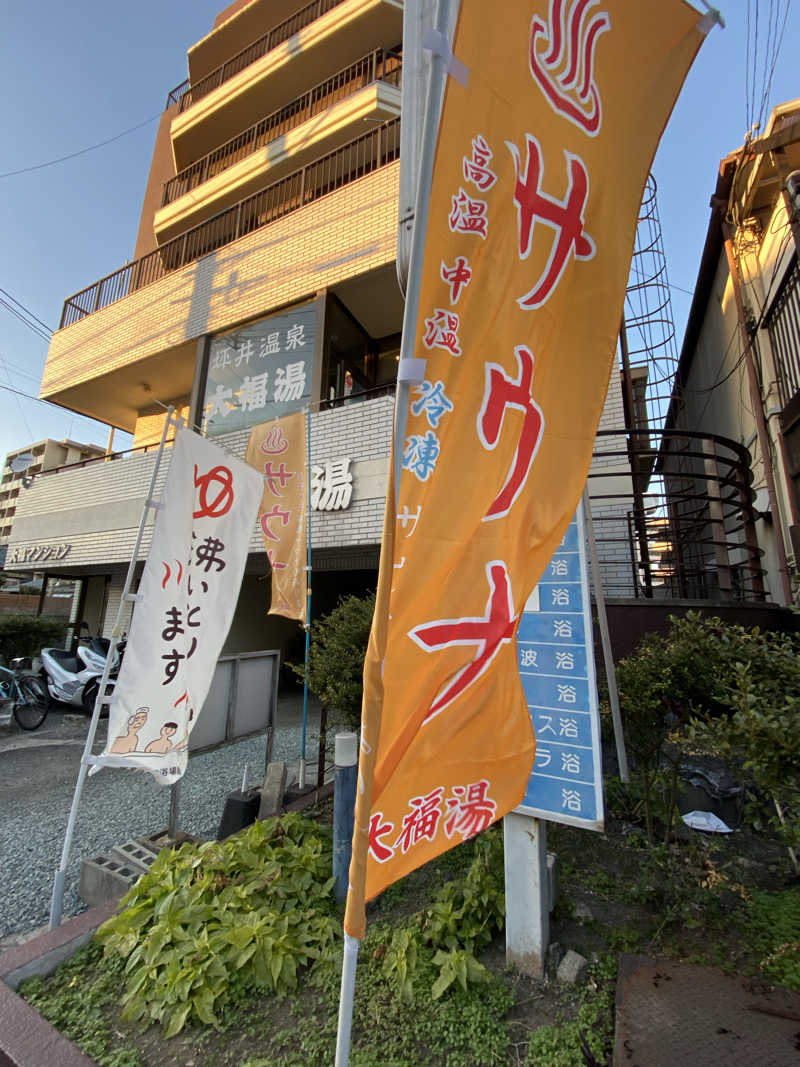 maisaunaさんの坪井温泉 大福湯のサ活写真