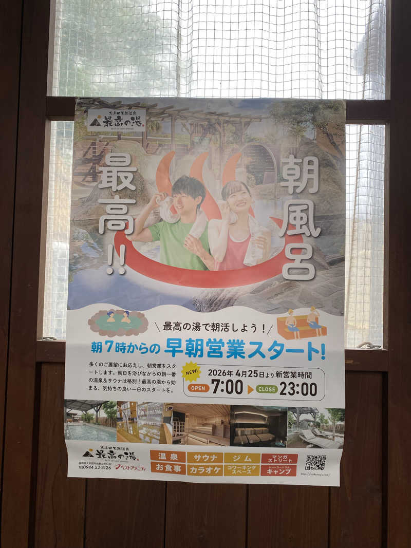 maisaunaさんの大牟田天然温泉 最高の湯のサ活写真