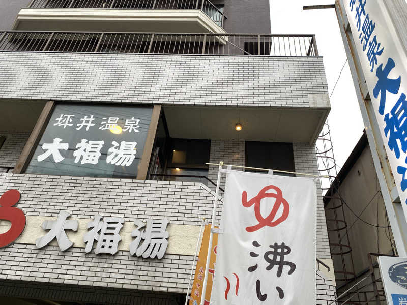 maisaunaさんの坪井温泉 大福湯のサ活写真