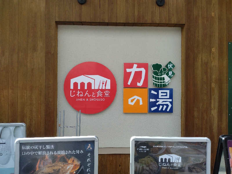 ちゃんにわさんの伏見力の湯のサ活写真