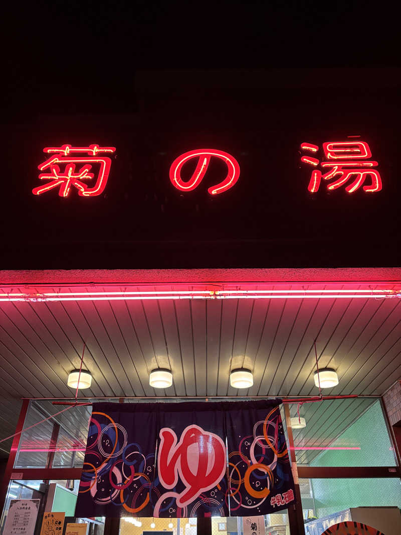 SjOさんの菊の湯のサ活写真