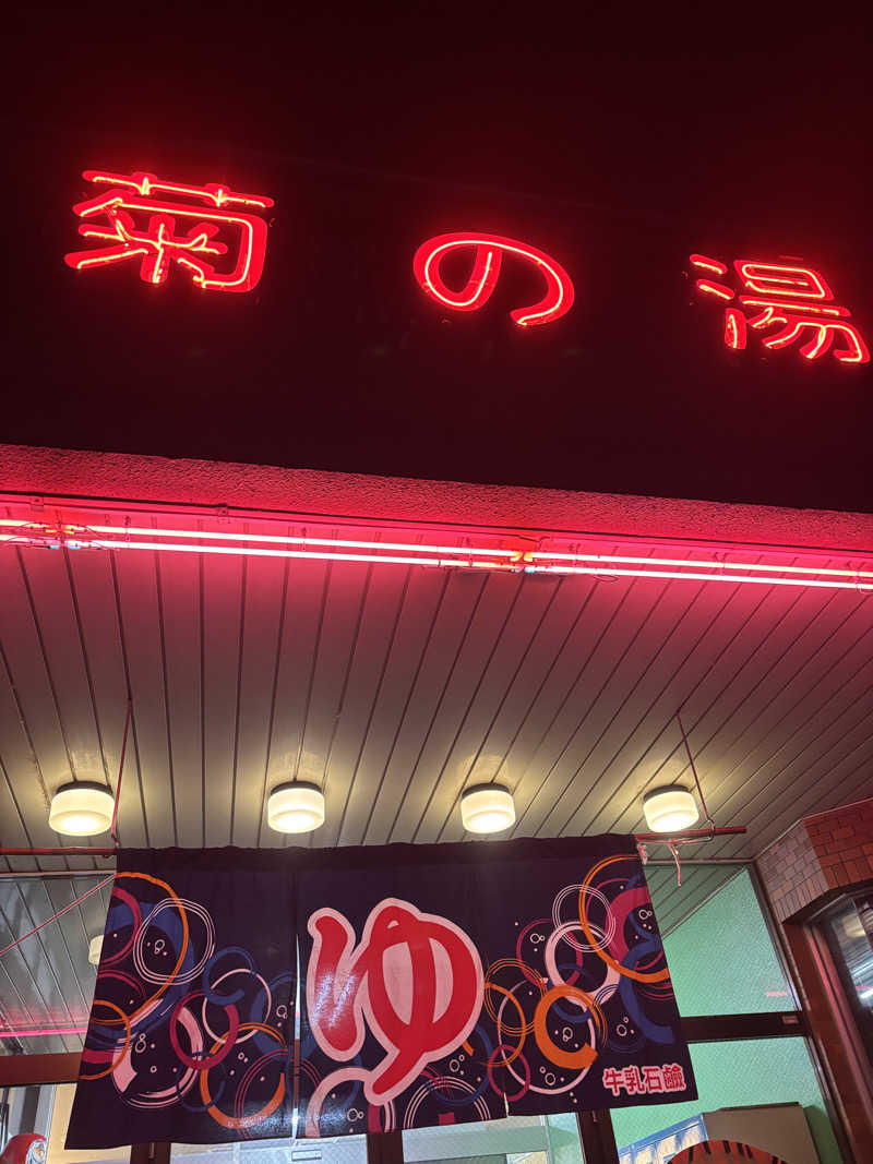 SjOさんの菊の湯のサ活写真