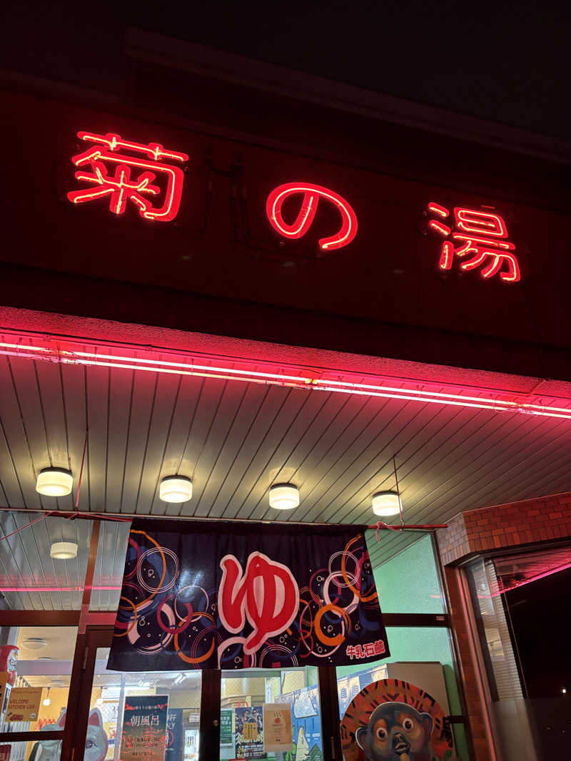 SjOさんの菊の湯のサ活写真