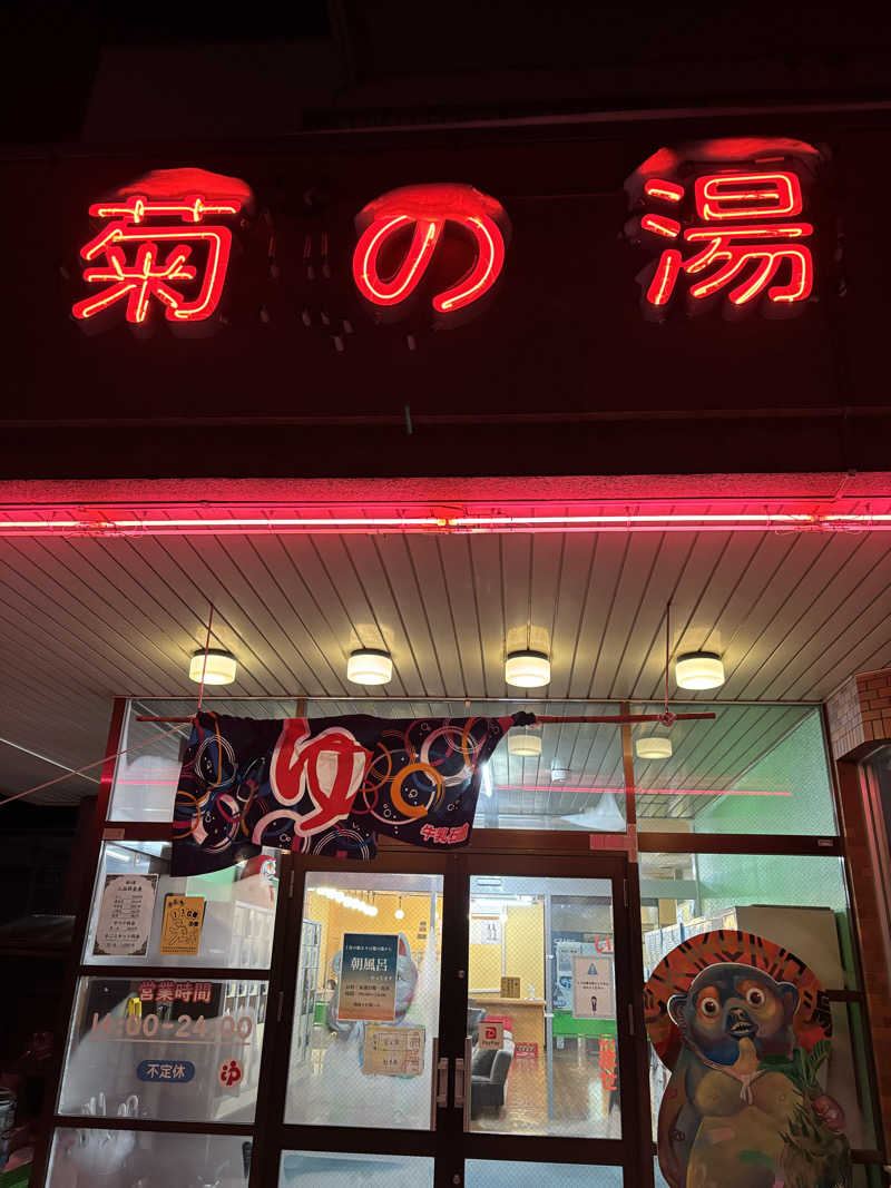 SjOさんの菊の湯のサ活写真