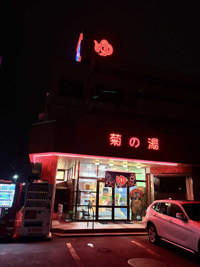 SjOさんの菊の湯のサ活写真