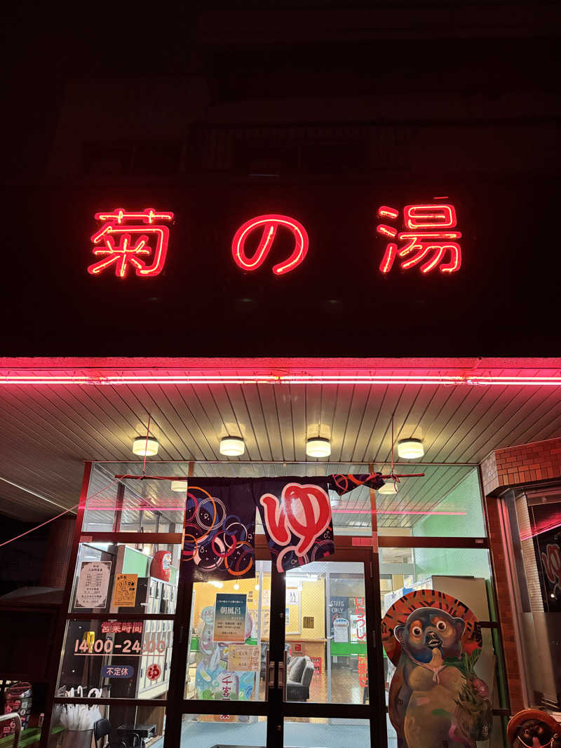 SjOさんの菊の湯のサ活写真