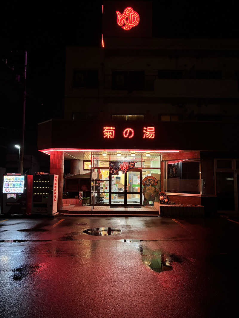 SjOさんの菊の湯のサ活写真
