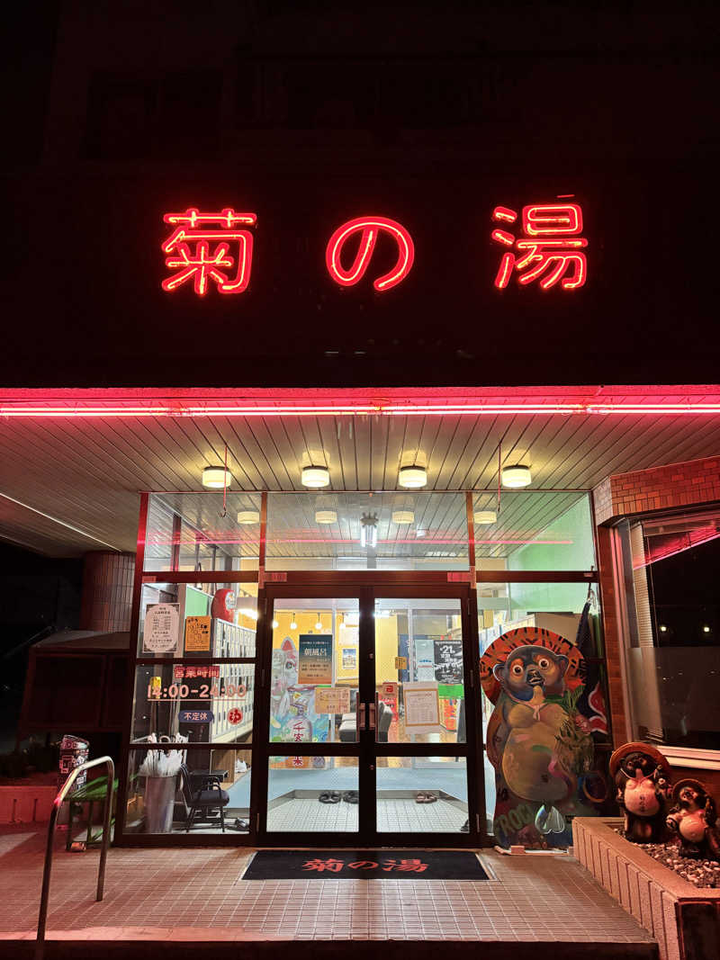SjOさんの菊の湯のサ活写真