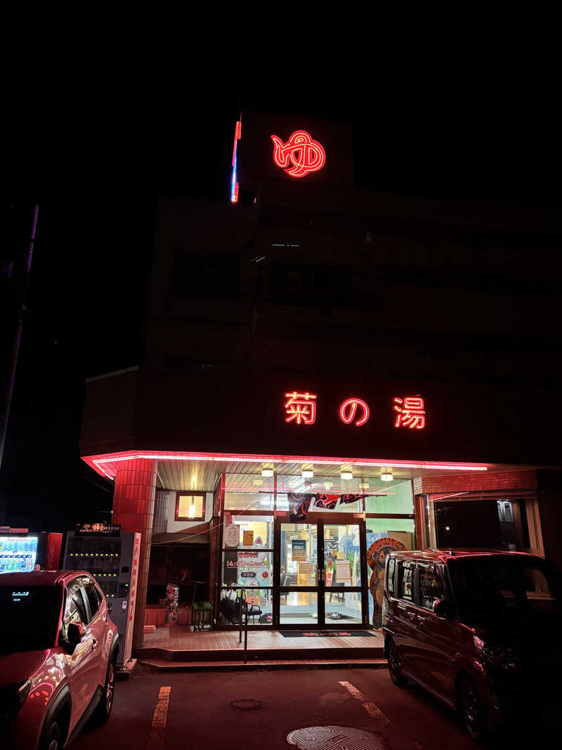 SjOさんの菊の湯のサ活写真