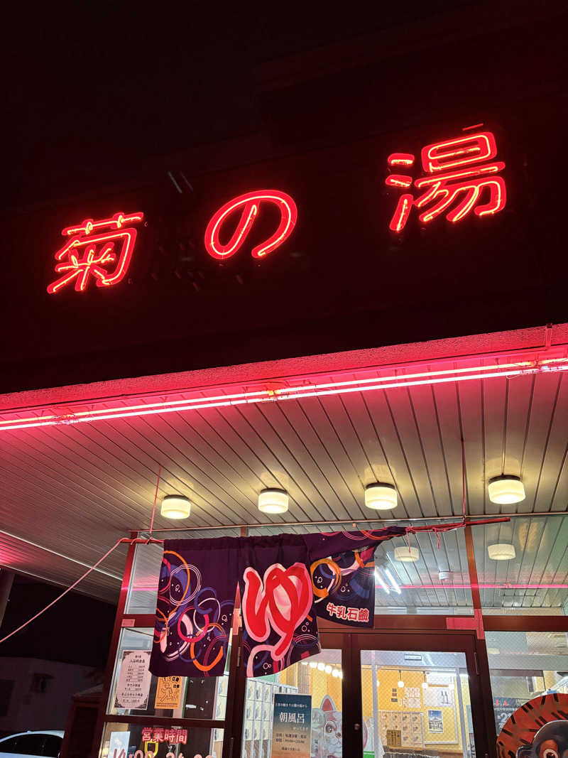 SjOさんの菊の湯のサ活写真