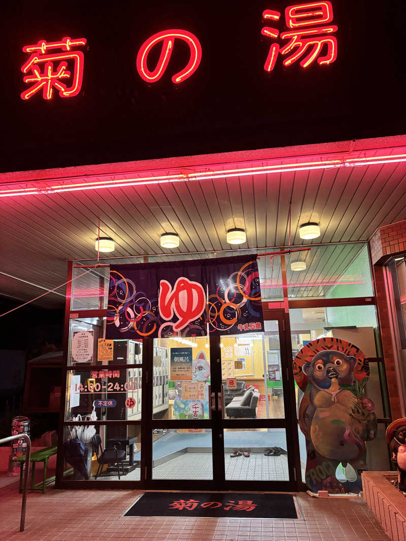 SjOさんの菊の湯のサ活写真