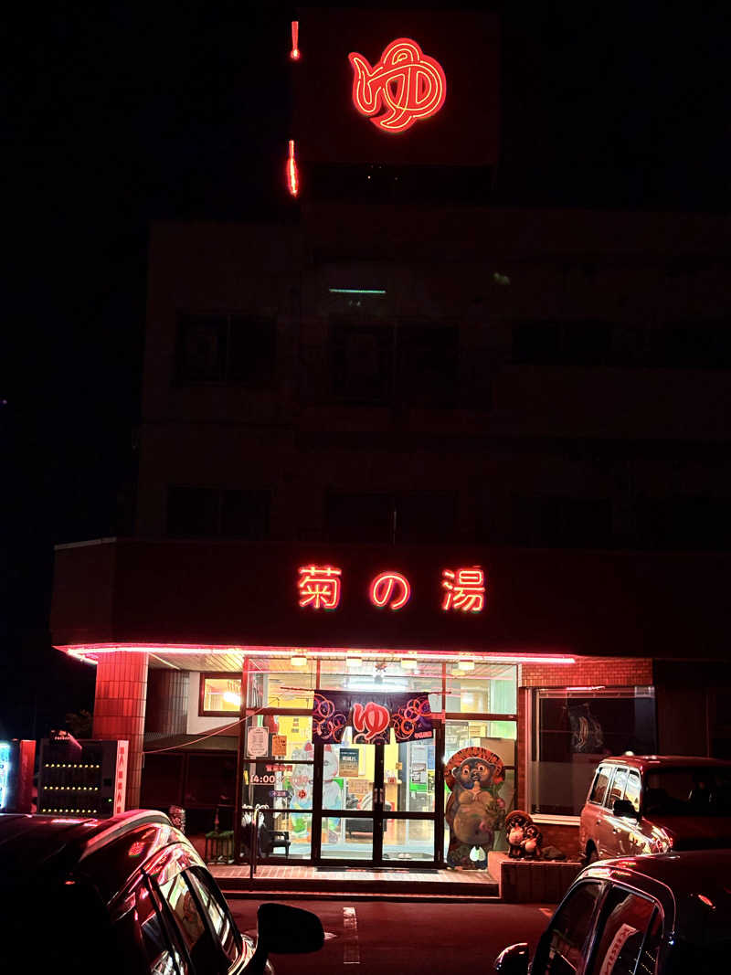 SjOさんの菊の湯のサ活写真