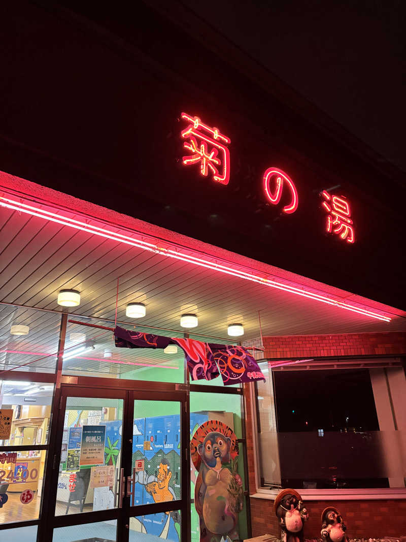 SjOさんの菊の湯のサ活写真