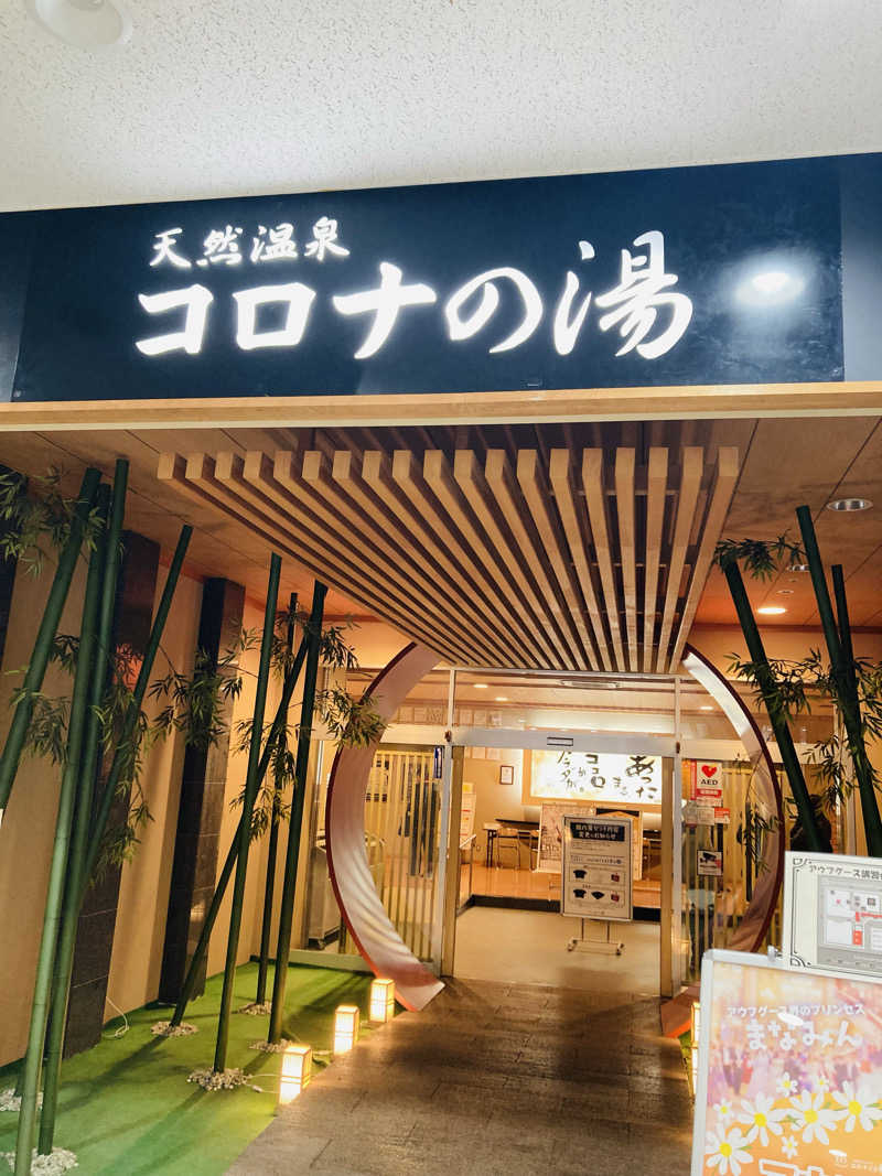 うれいさんの天然温泉コロナの湯 小倉店のサ活写真