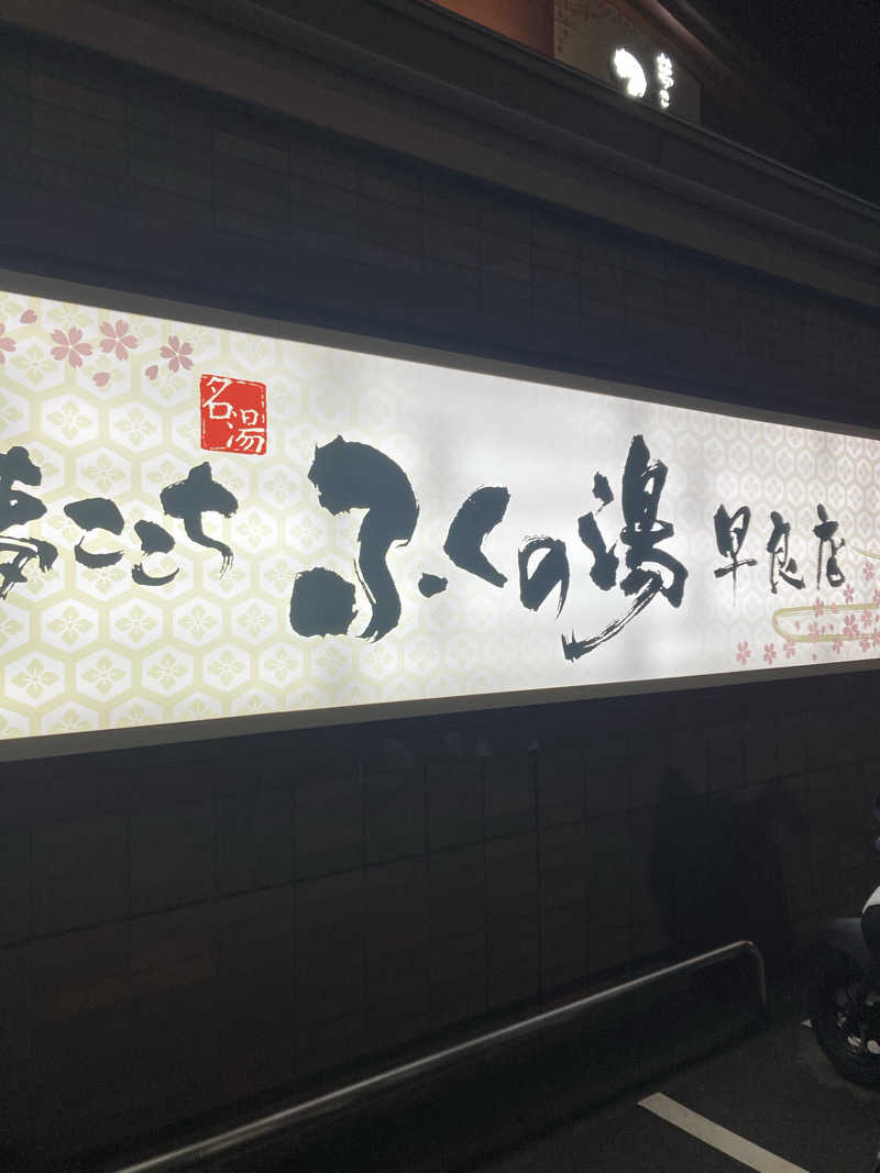 うれいさんのふくの湯 早良店のサ活写真