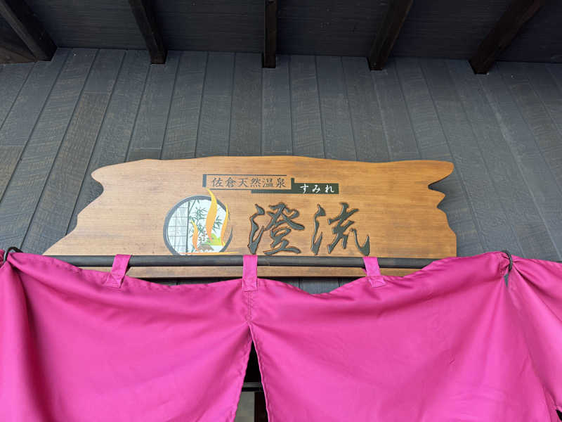 TO31さんの佐倉天然温泉 澄流(すみれ)のサ活写真