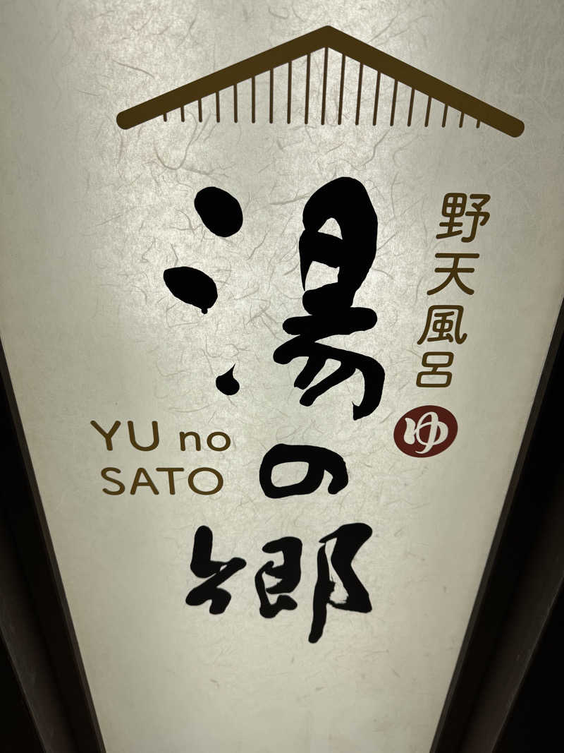 TO31さんの野天風呂 湯の郷のサ活写真