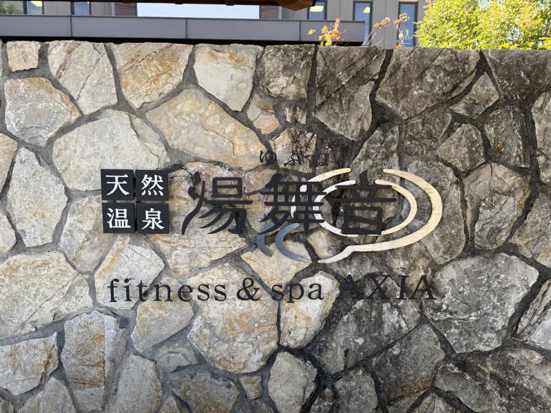 TO31さんの天然温泉 湯舞音 龍ケ崎店のサ活写真