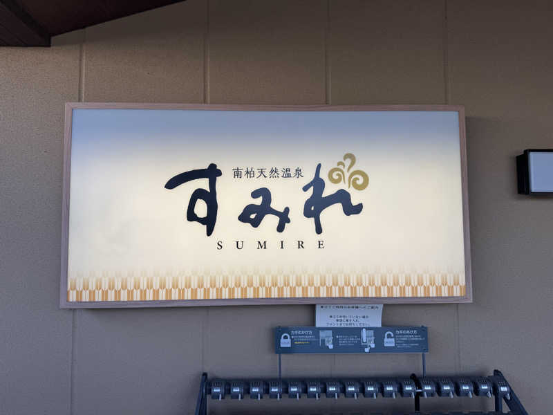 TO31さんの南柏天然温泉すみれのサ活写真