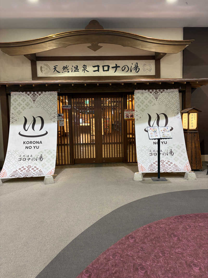 がくさんの天然温泉コロナの湯 福山店のサ活写真