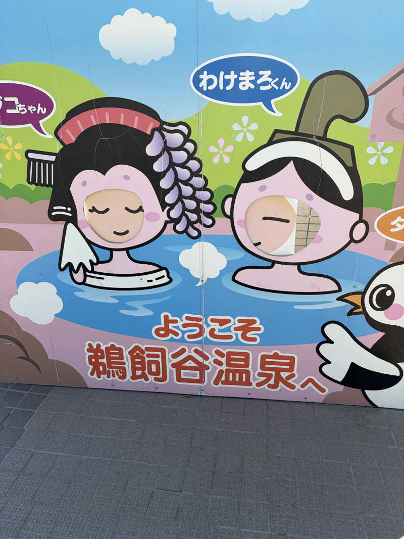がくさんの和気鵜飼谷温泉のサ活写真
