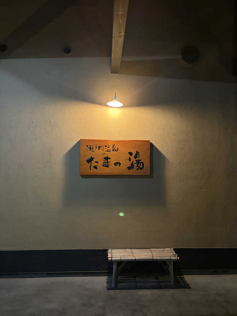 がくさんの瀬戸内温泉 たまの湯のサ活写真