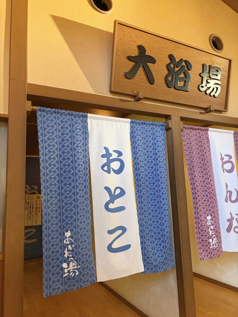 がくさんの野天風呂 あかねの湯 姫路南店のサ活写真
