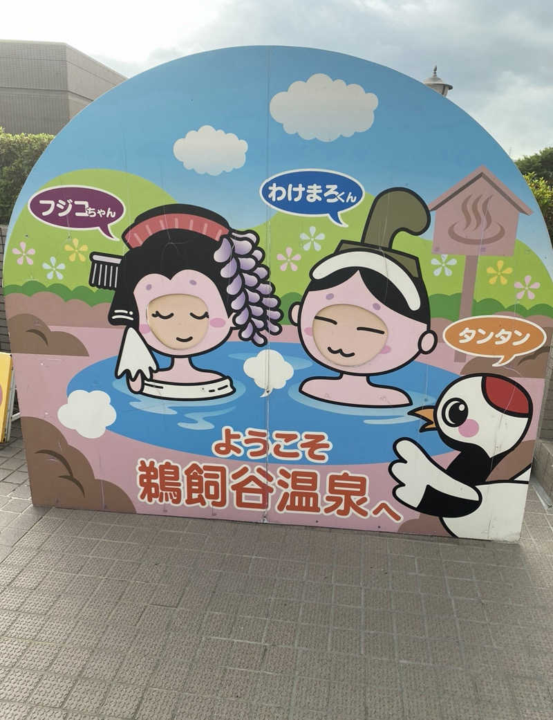 がくさんの和気鵜飼谷温泉のサ活写真