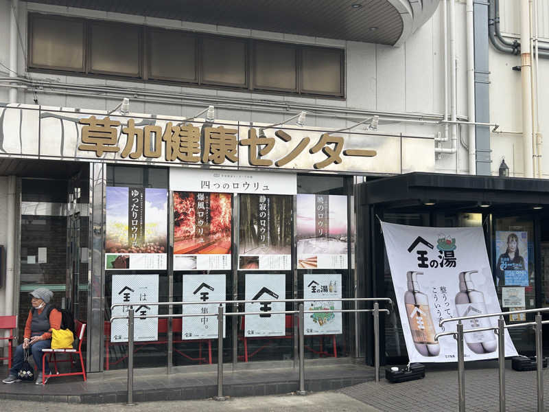 サウナ大好き池崎くん🍜さんの湯乃泉 草加健康センターのサ活写真